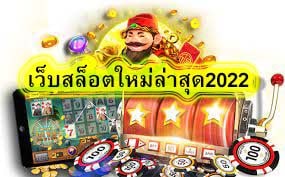 เว็บสล็อตใหม่ล่าสุด2022 ระบบฝากถอนออโต้ดีไหม​