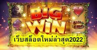 เว็บสล็อตใหม่ล่าสุด2022 เลือกเล่นเกมอย่างไรให้ได้เงิน​