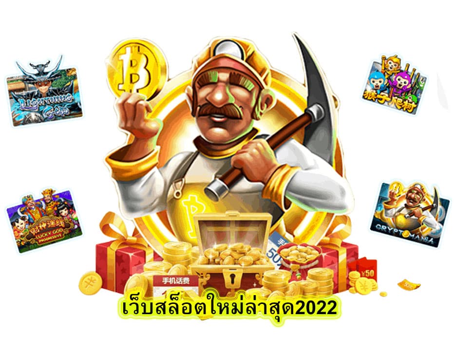 เว็บสล็อตใหม่ล่าสุด2022 ให้ลองเล่นฟรีมากกว่า 1000 เกม​