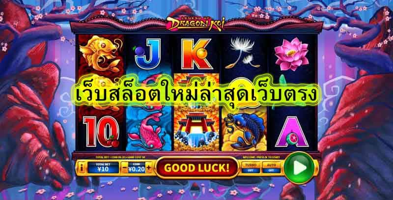 เว็บสล็อตใหม่ล่าสุดเว็บตรง ทำไมต้องเล่นกับเรา​