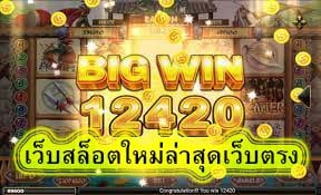 เว็บสล็อตใหม่ล่าสุดเว็บตรง ฝากถอนไม่มีขั้นต่ำ​