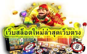เว็บสล็อตใหม่ล่าสุดเว็บตรง มีข้อดีอะไรบ้าง​