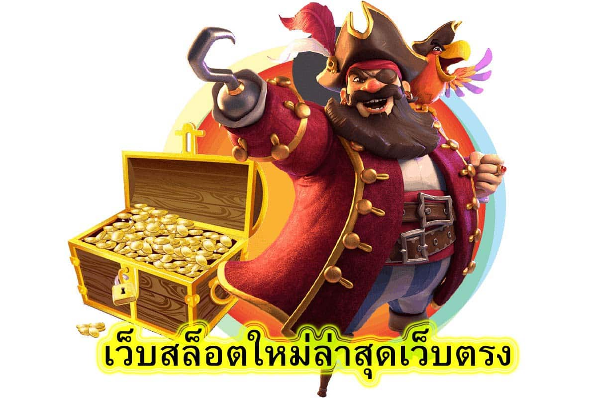เว็บสล็อตใหม่ล่าสุดเว็บตรง มีวิธีเล่นอย่างไร​