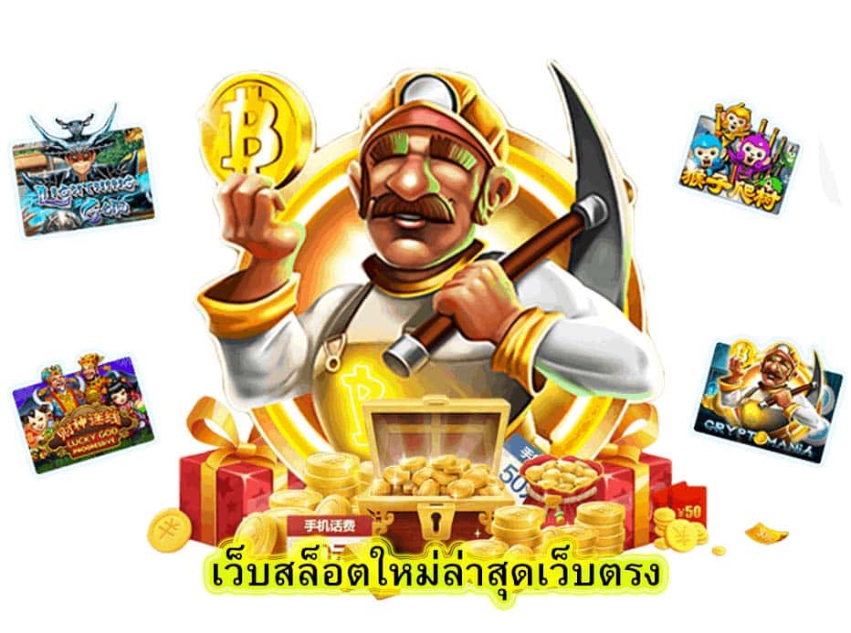 เว็บสล็อตใหม่ล่าสุดเว็บตรง สมัครสมาชิกกับเราดีไหม​