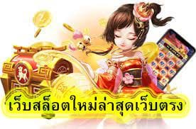 เว็บสล็อตใหม่ล่าสุดเว็บตรง อันดับ1​