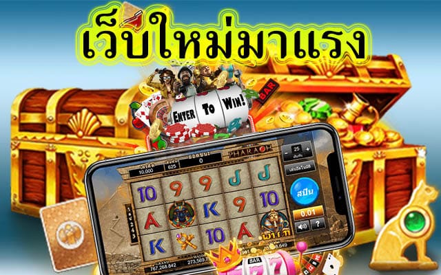 เว็บใหม่มาแรง ครบวงจร​
