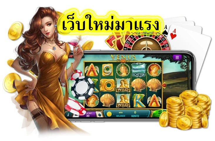 เว็บใหม่มาแรง จุดเด่นของเกมสล๊อต​