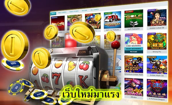 เว็บใหม่มาแรง มีอะไรน่าสนใจ​