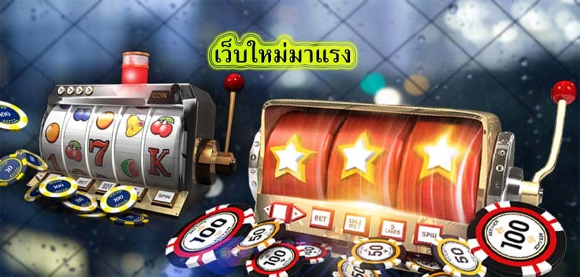 เว็บใหม่มาแรง สมัครเล่นสล๊อตกับเราดีอย่างไร​