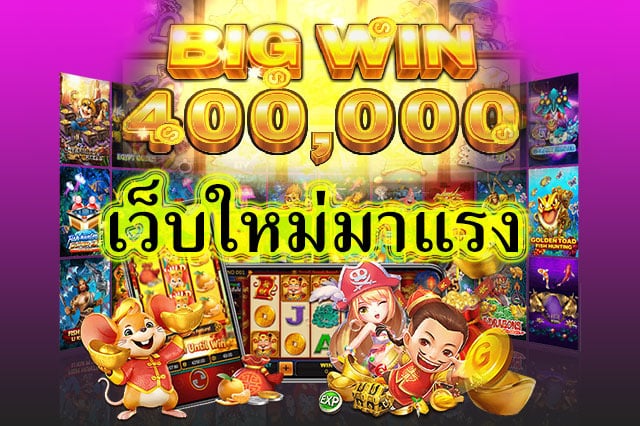 เว็บใหม่มาแรง เป็นที่นิยมที่สุด​