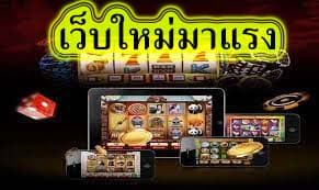 เว็บใหม่มาแรง เล่นง่ายแตกไว​