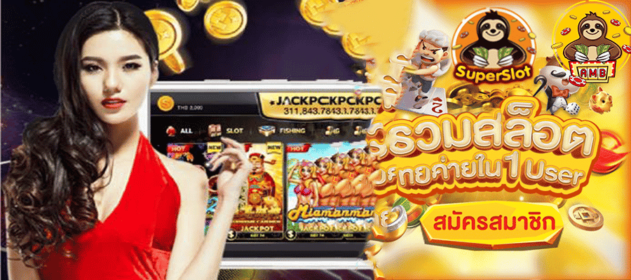 เว็บสล็อต Superslot