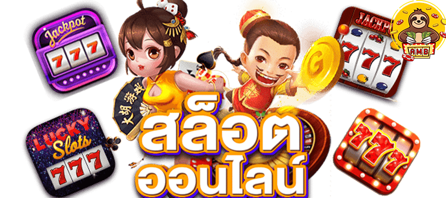 ทดลองเล่นฟรี