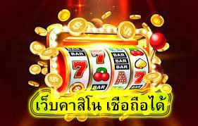 เว็บคาสิโน เชื่อถือได้ ดีอย่างไร