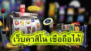 เว็บคาสิโน เชื่อถือได้ นิยมที่สุด