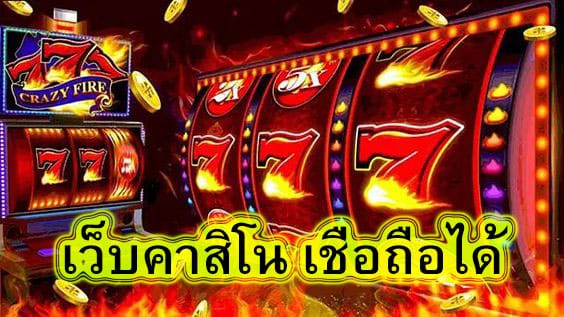 เว็บคาสิโน เชื่อถือได้ มันแน่แค่มาลอง