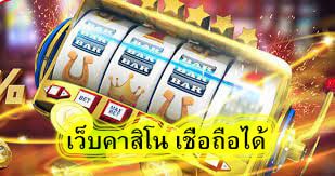 เว็บคาสิโน เชื่อถือได้ มีข้อดีดังนี้