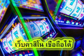 เว็บคาสิโน เชื่อถือได้ มีอะไรบ้าง