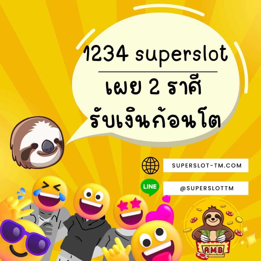 1234 superslot เผย 2 ราศี