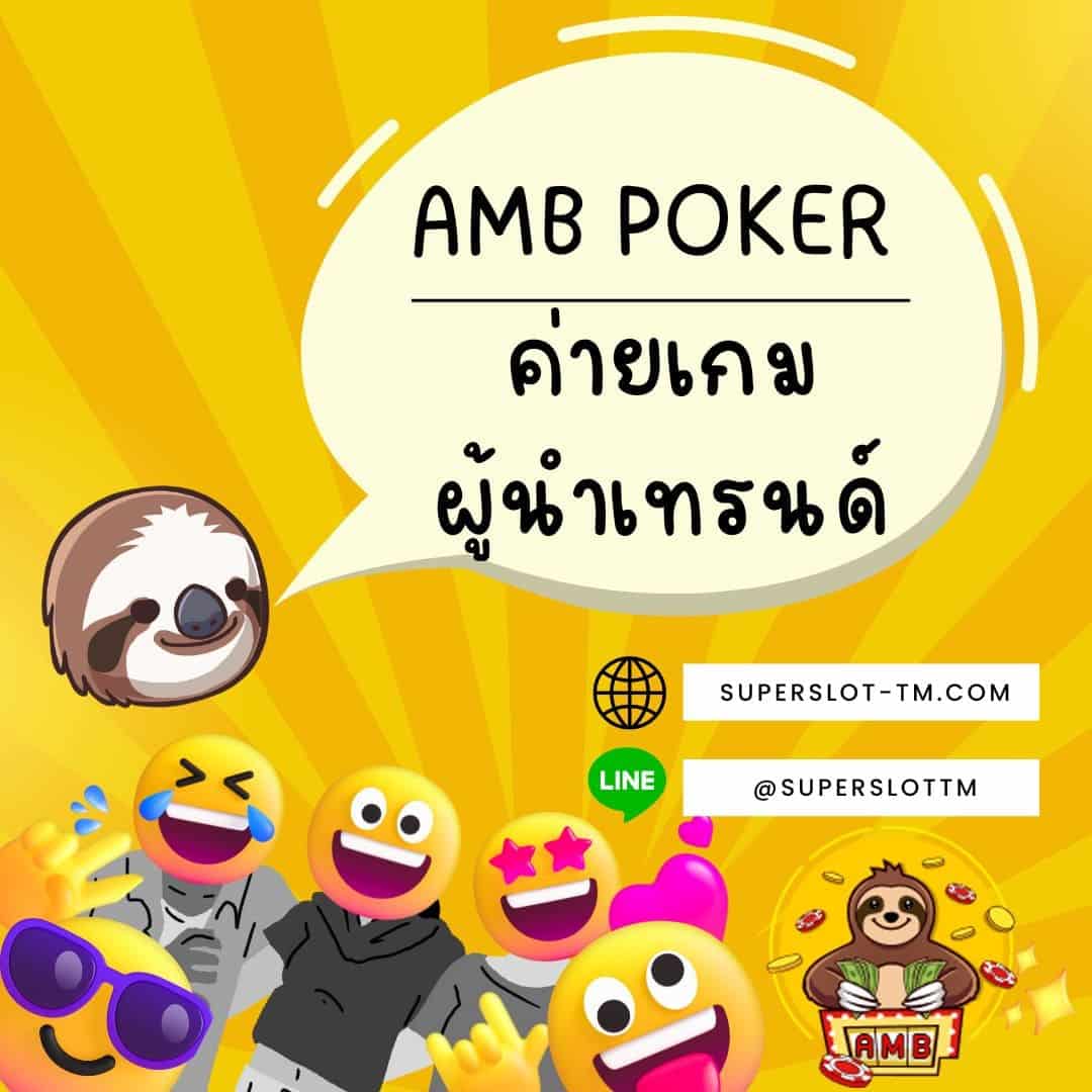 AMB POKER ค่ายเกม
