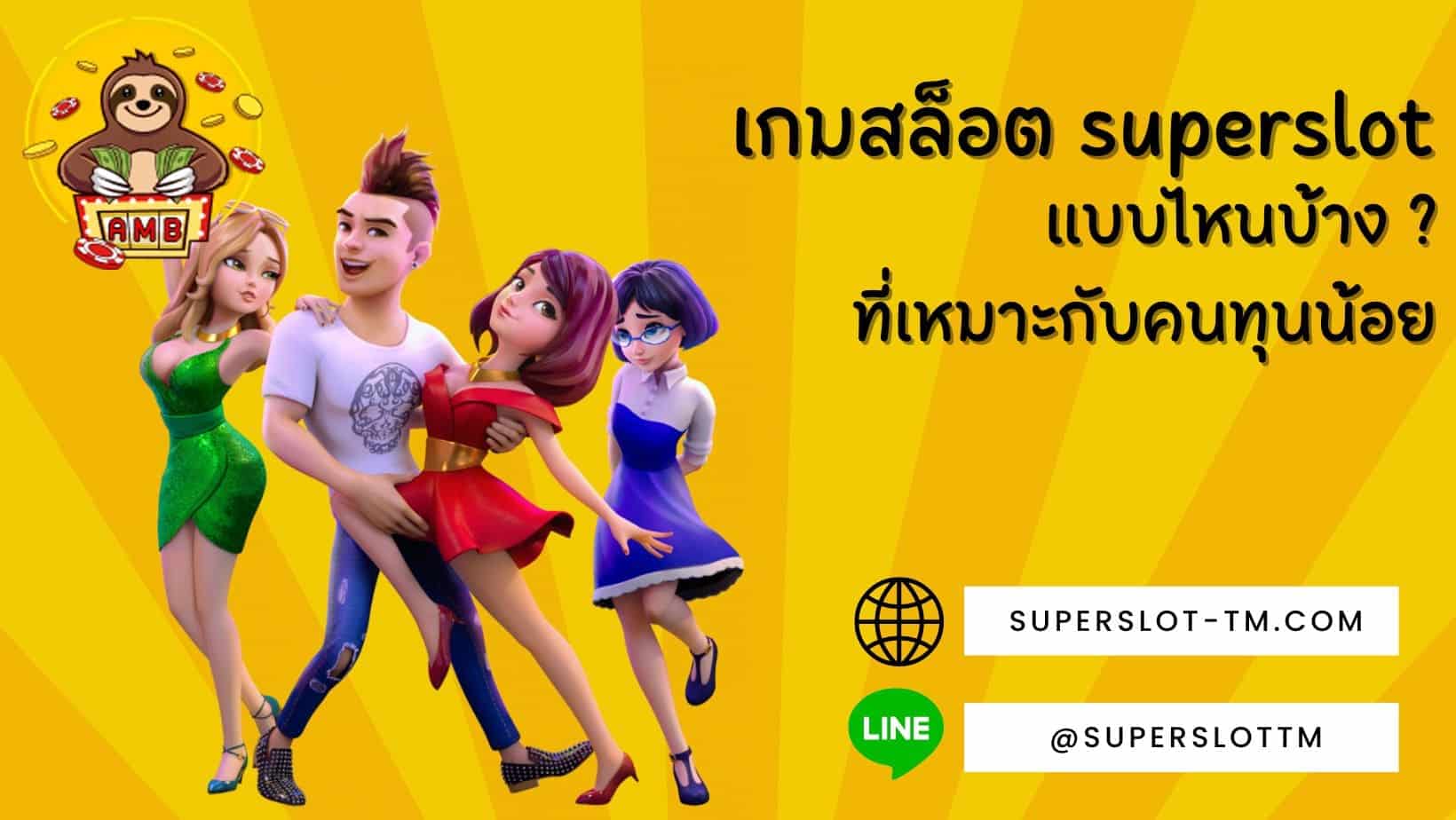 Xdxd superslot คนทุนน้อย