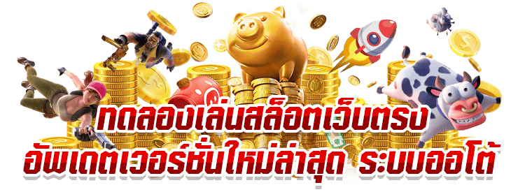 ทดลองเล่นสล็อต