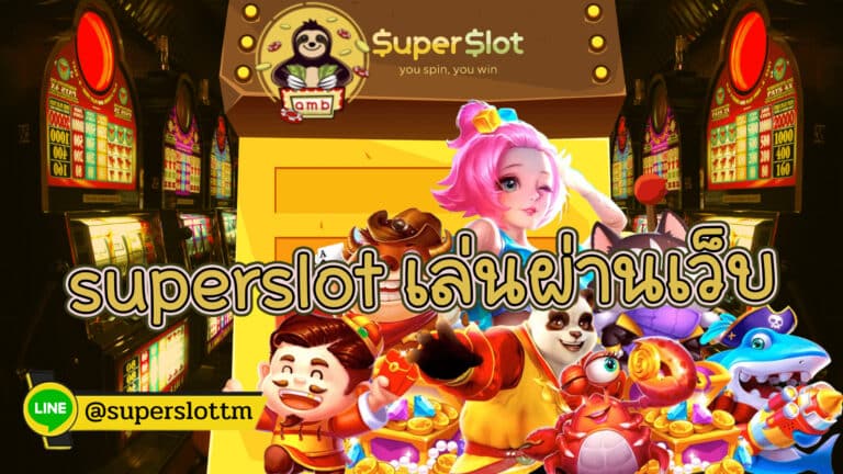 superslot เล่นผ่านเว็บ