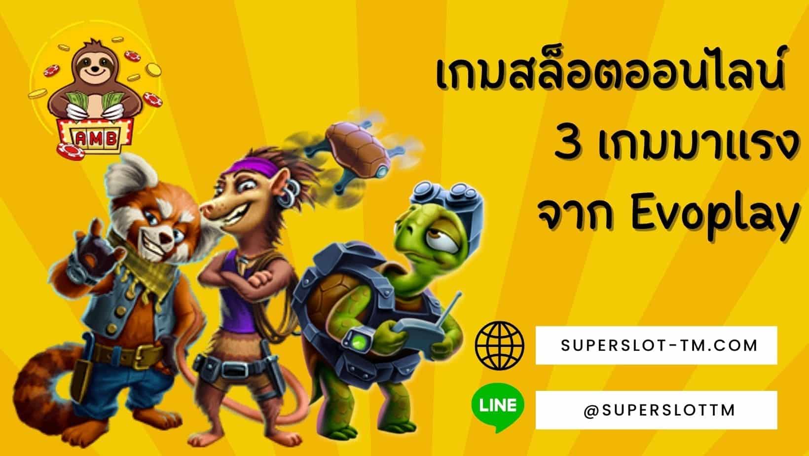 Evoplay เกมสล็อตออนไลน์