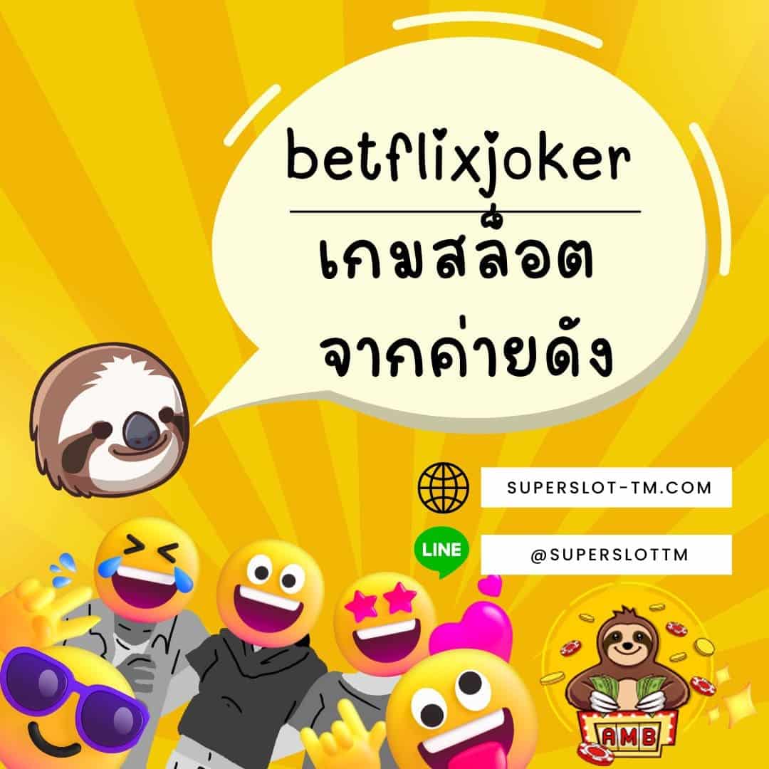 betflixjoker เกมจากค่ายดัง