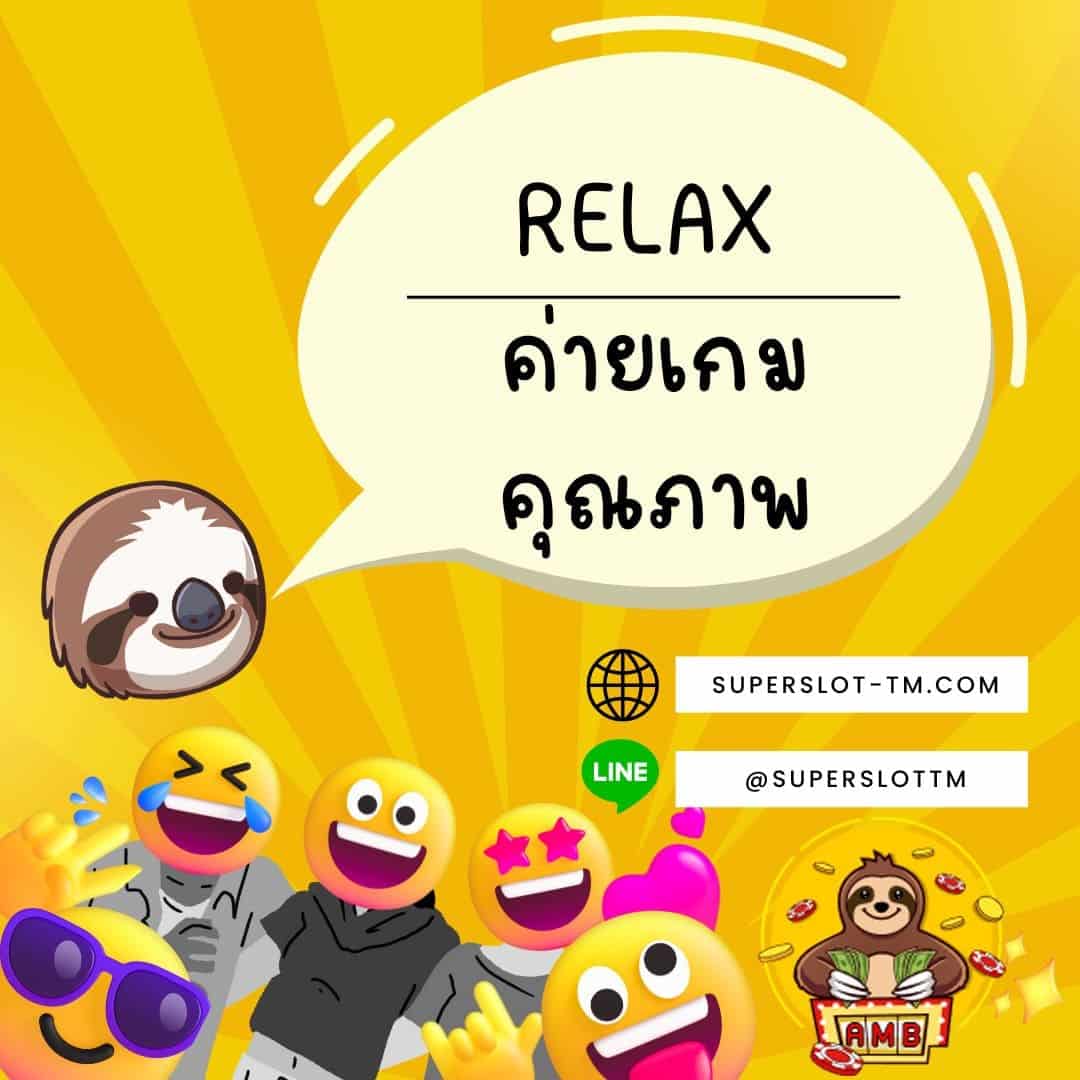 RELAX ค่ายเกมคุณภาพ