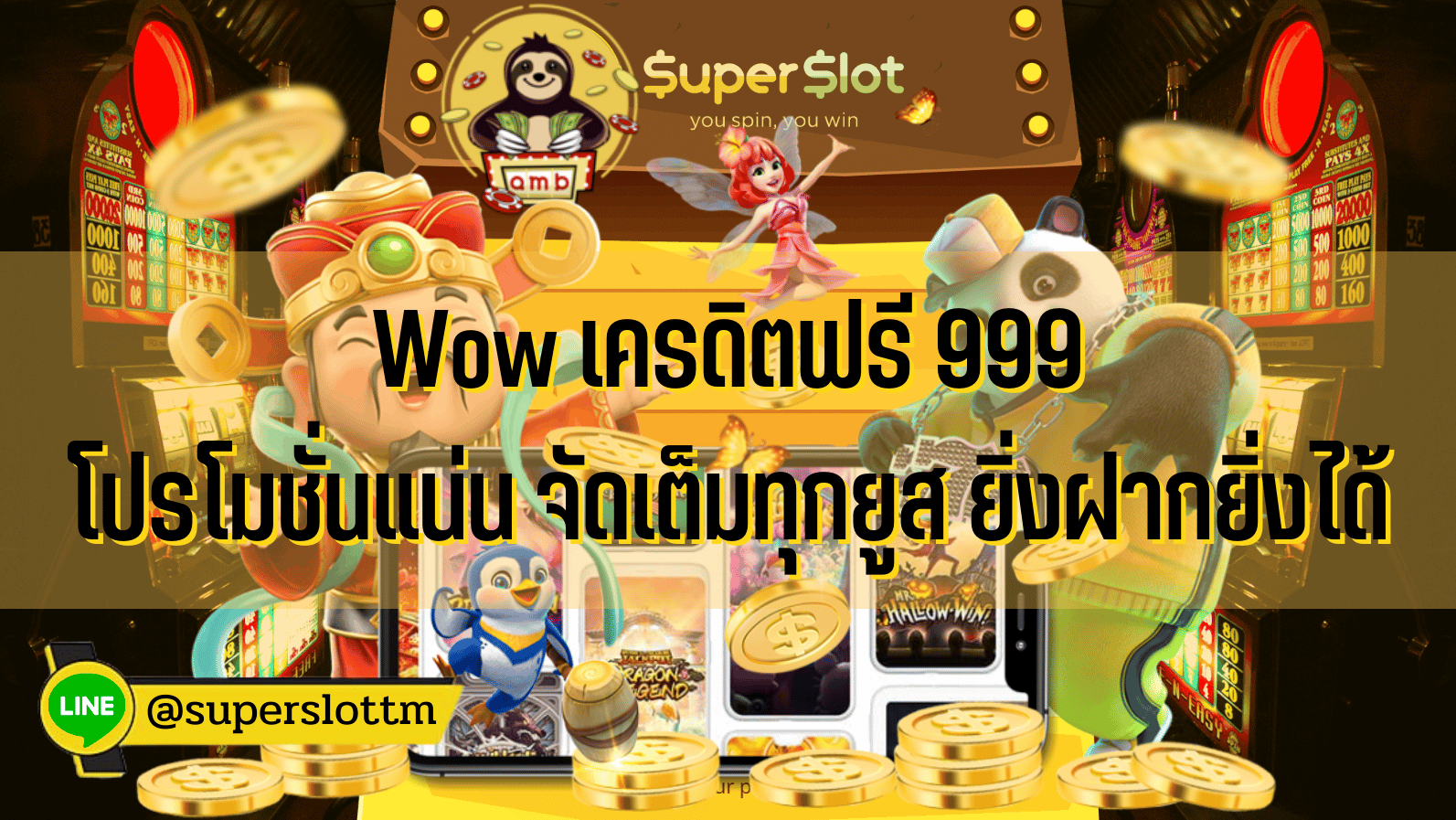 Wow เครดิตฟรี 999