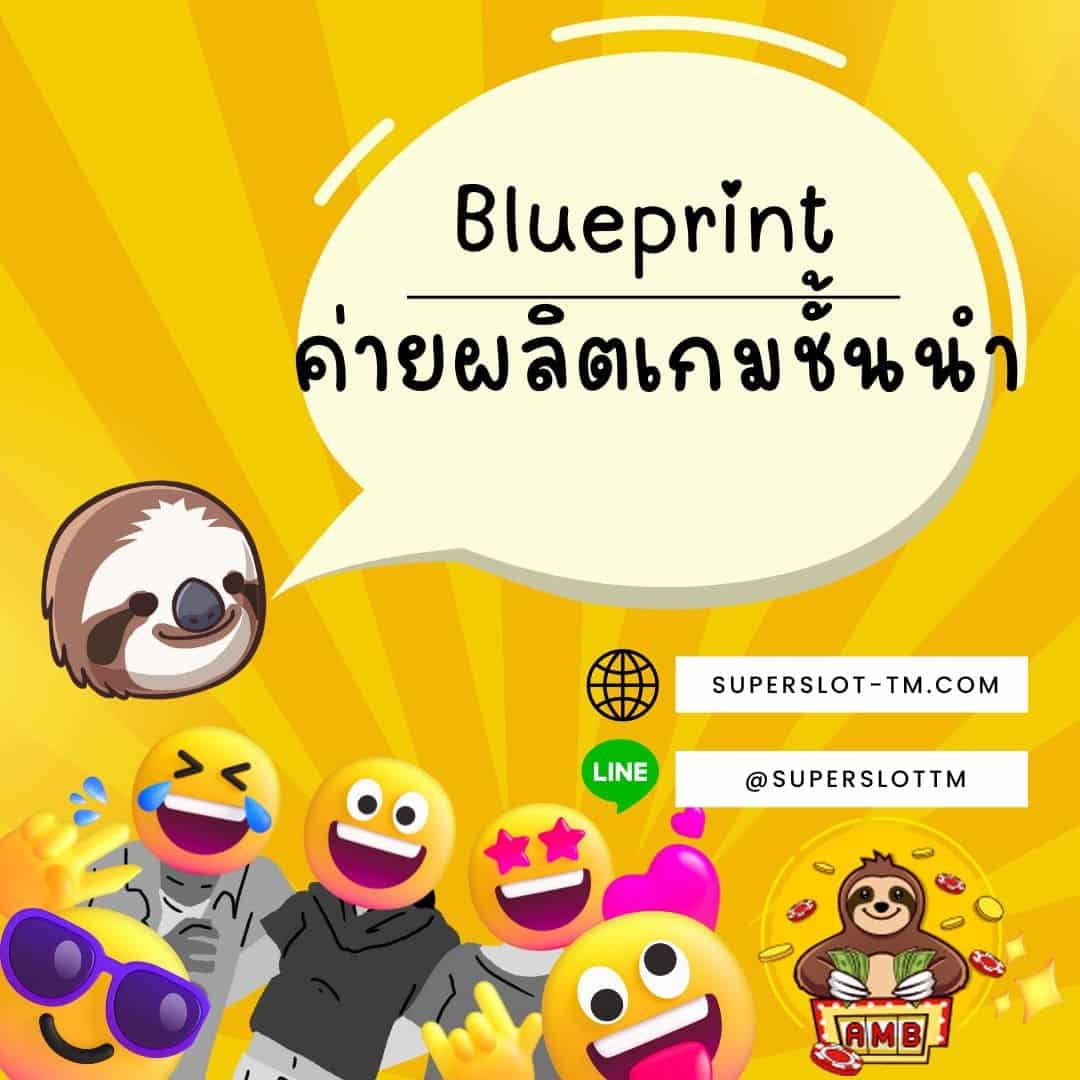 Blueprint ค่ายผลิตเกมชั้นนำ