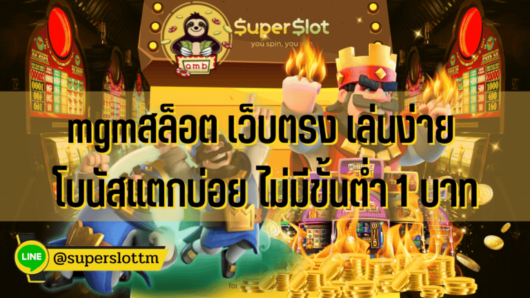 mgmสล็อต