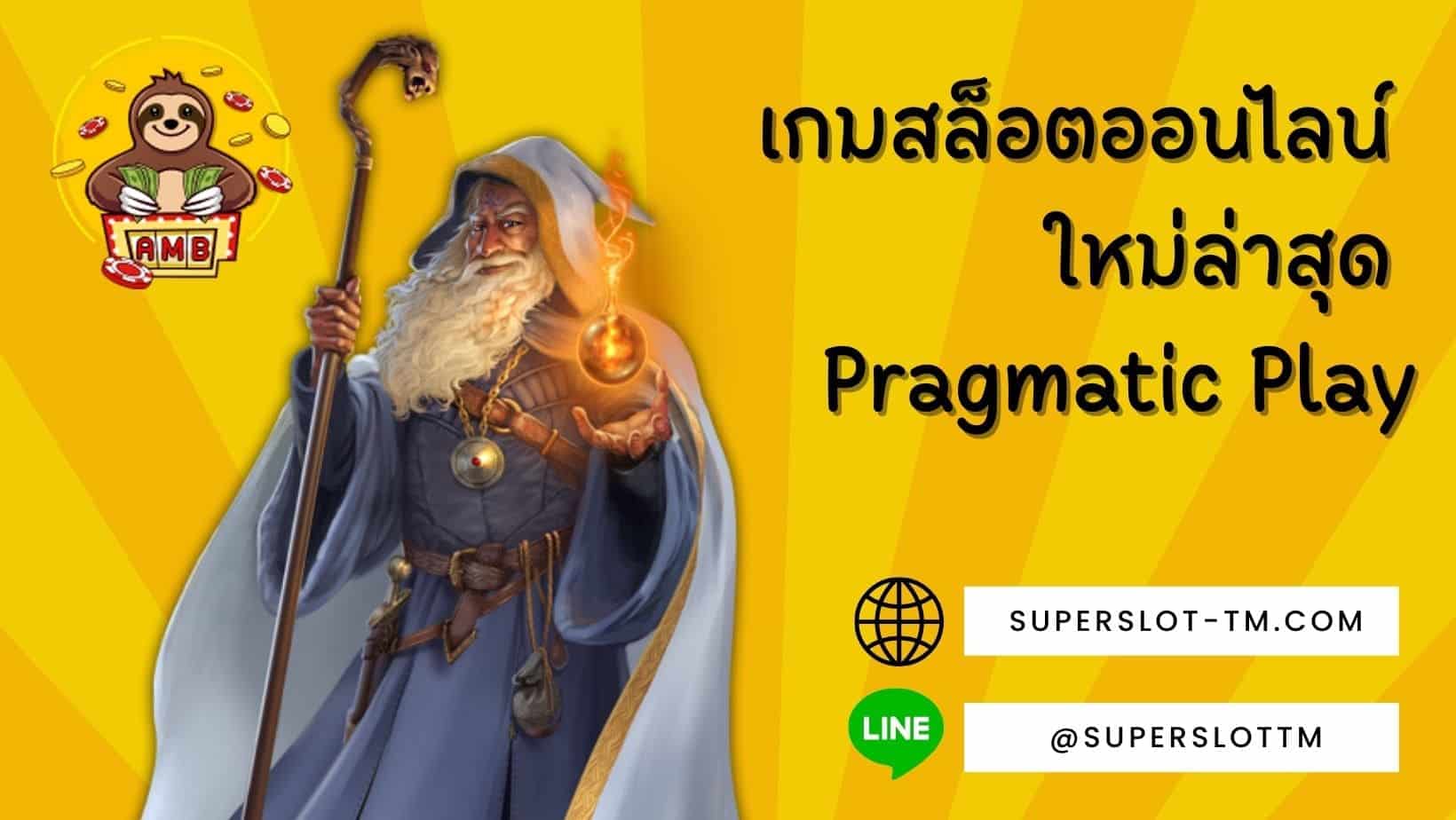 เกมสล็อตออนไลน์ ใหม่ล่าสุด Pragmatic Play