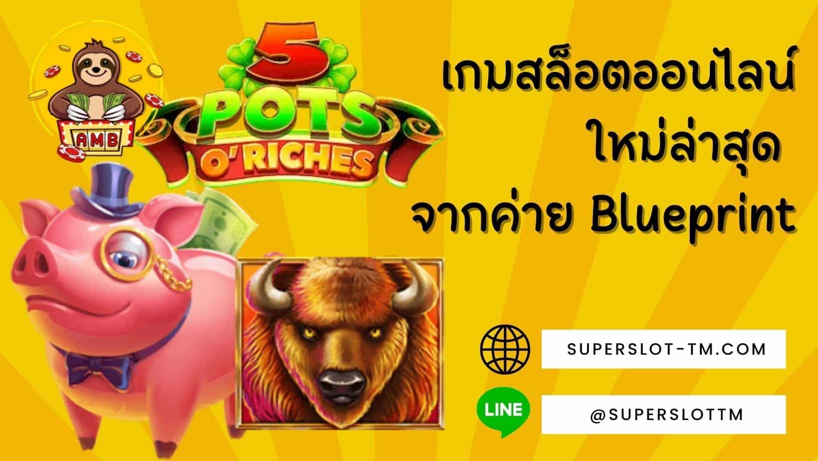 เกมสล็อตออนไลน์ ใหม่ล่าสุด จากค่าย Blueprint