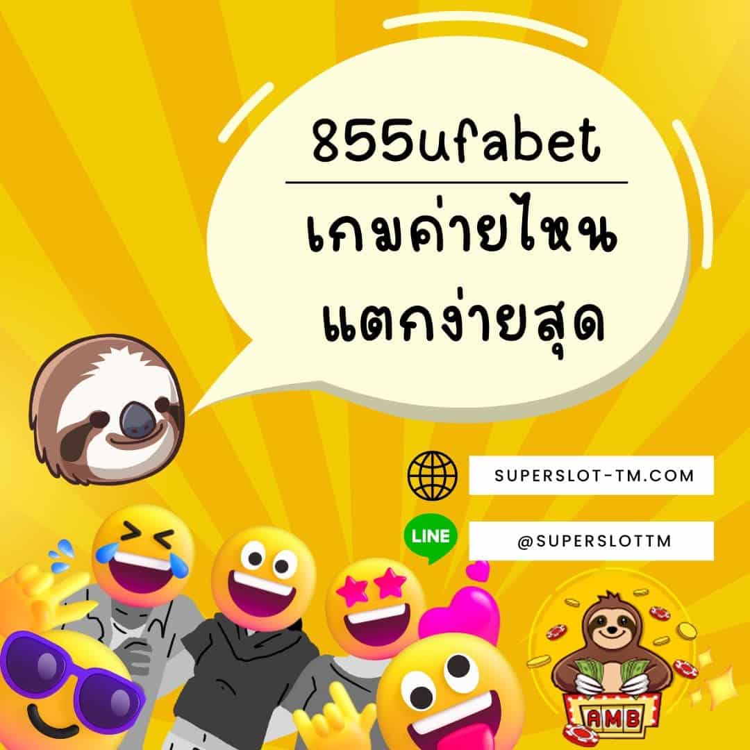 855ufabet เกมค่ายไหนแตกง่ายสุด