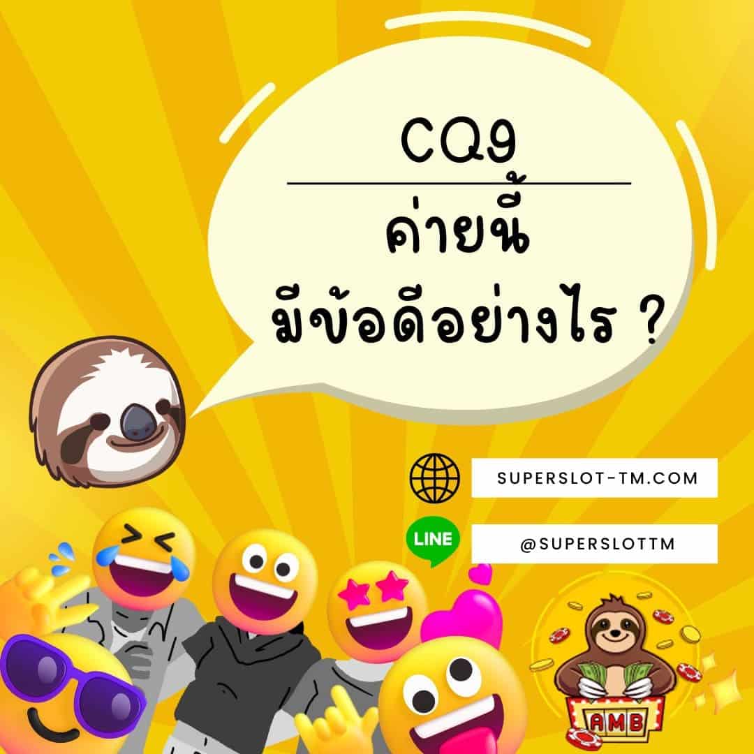 CQ9 ค่ายนี้ มีข้อดีอย่างไร