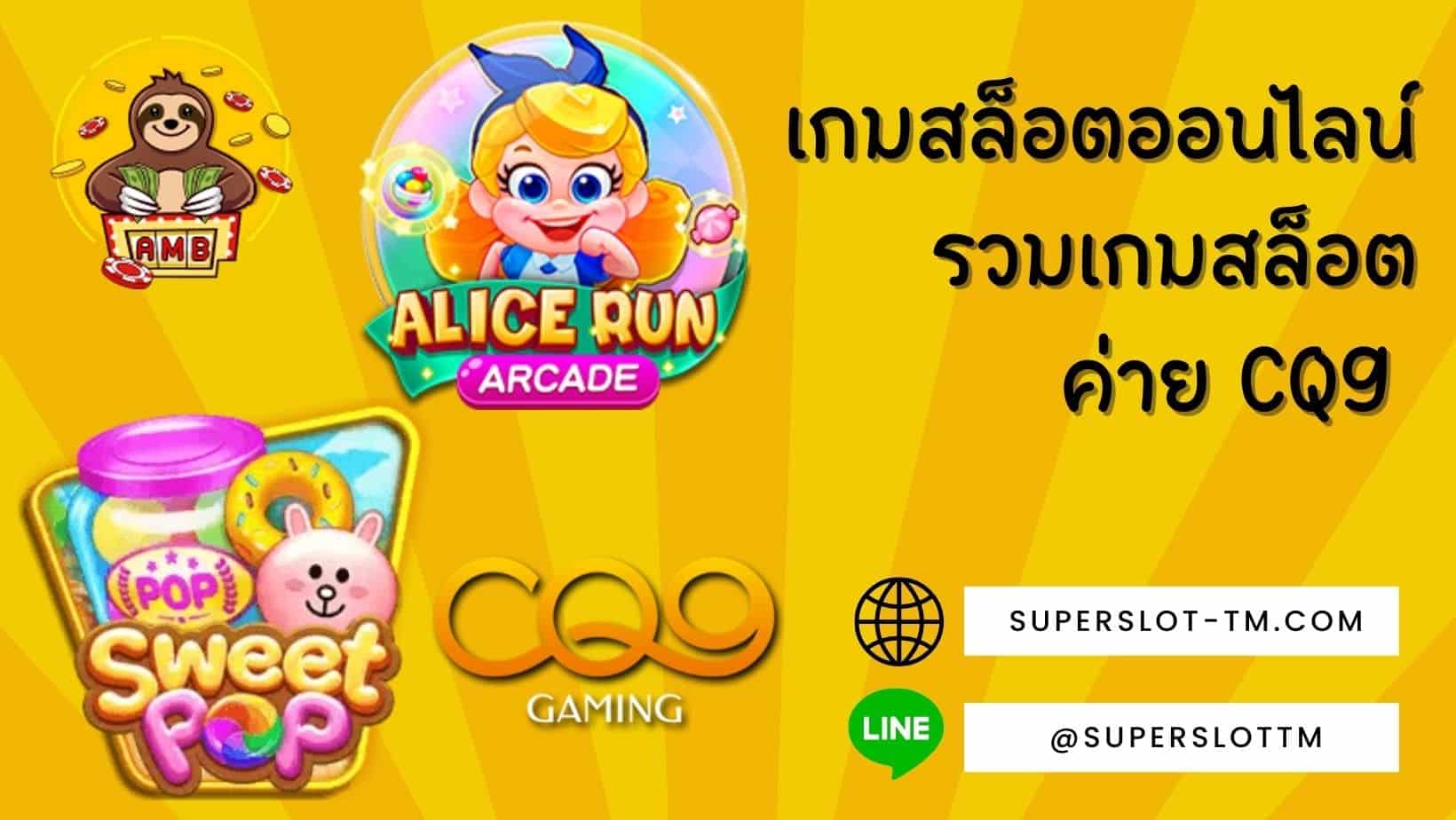 รวมเกมสล็อตค่าย CQ9