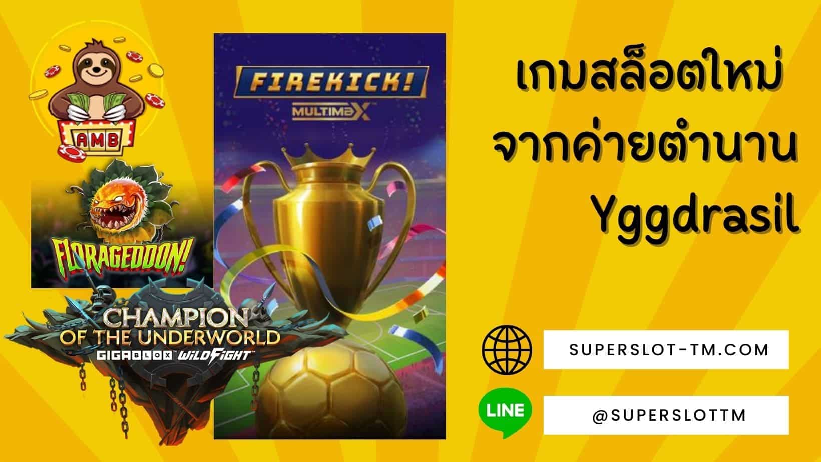 เกมสล็อตใหม่ จากค่ายตำนาน Yggdrasil