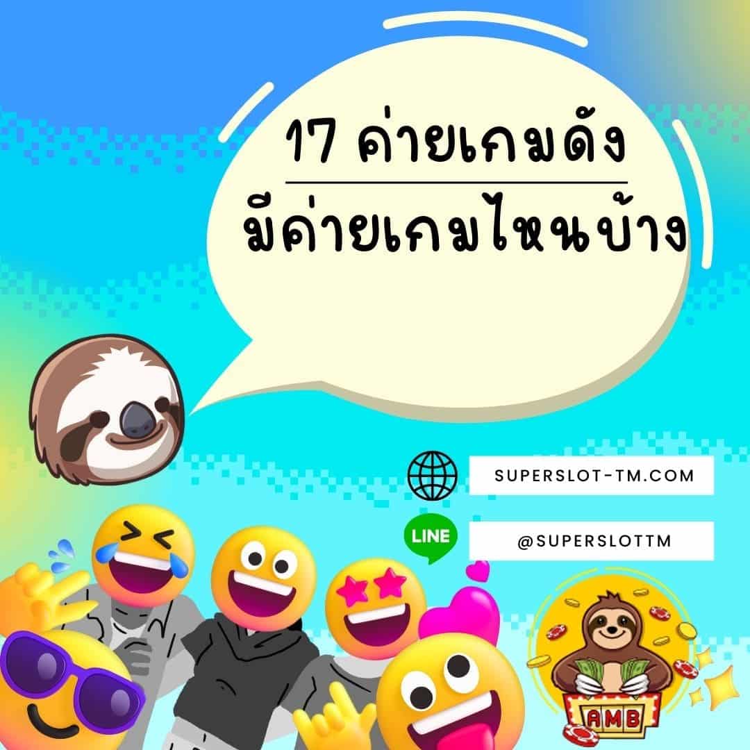 17 ค่ายเกมดัง มีเกมไหนบ้าง