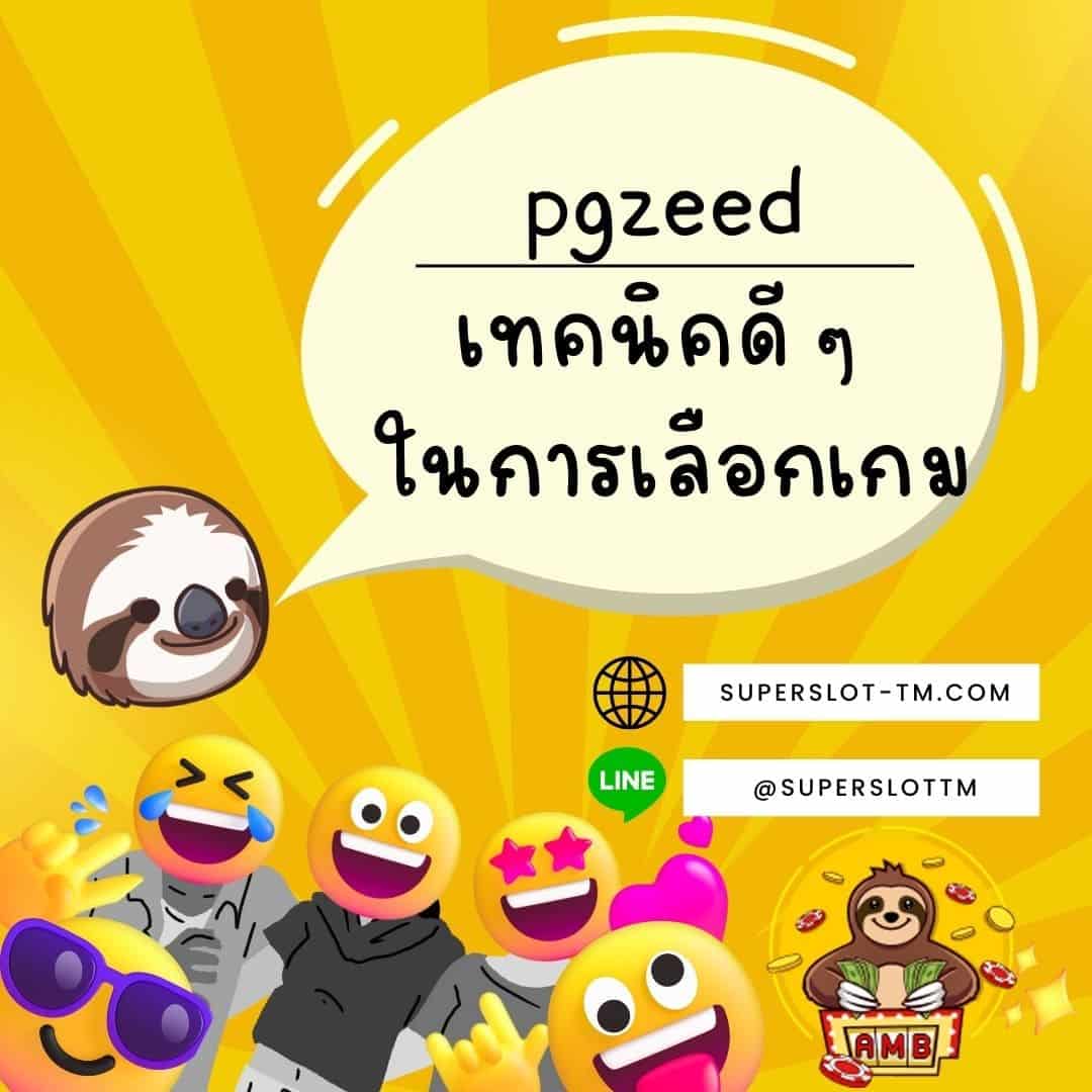 pgzeed เทคนิคดี ๆ ในการเลือกเกม