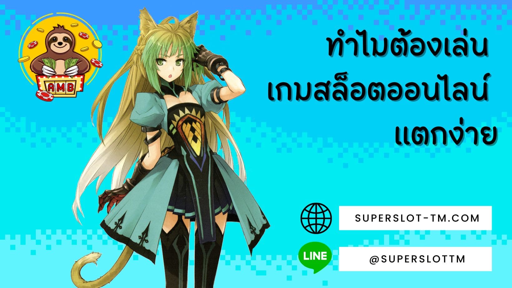 ทำไมต้องเล่น เกมสล็อตออนไลน์ แตกง่าย_
