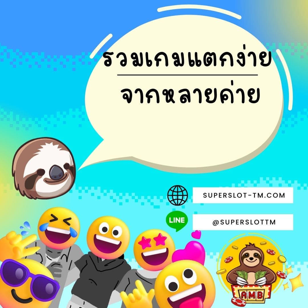 รวมเกมแตกง่าย จากหลายค่าย_