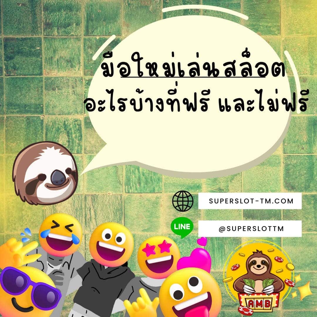 มือใหม่เล่นสล็อต อะไรบ้างที่ฟรี และไม่ฟรี