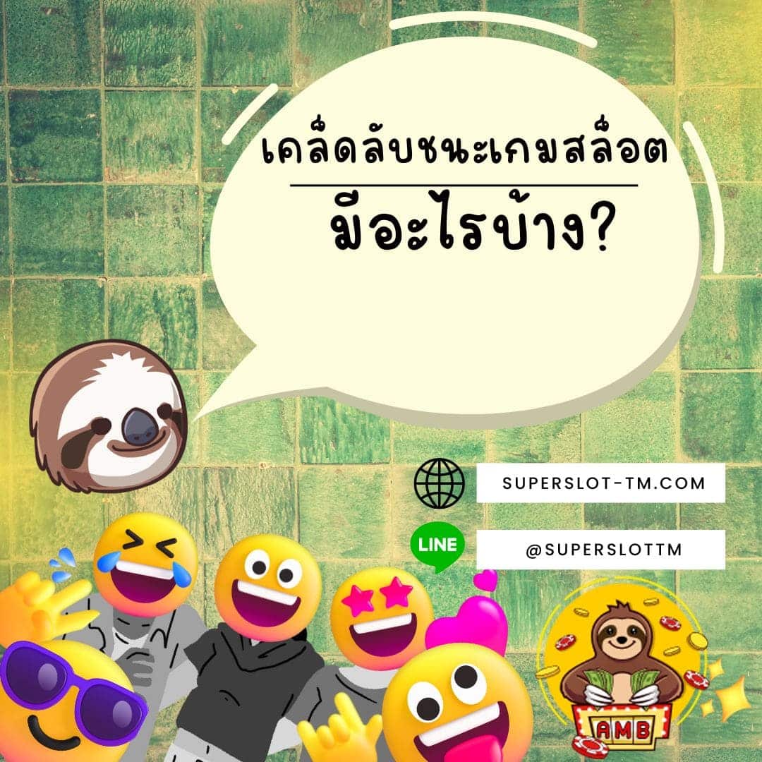 เคล็ดลับชนะเกมสล็อต มีอะไรบ้าง