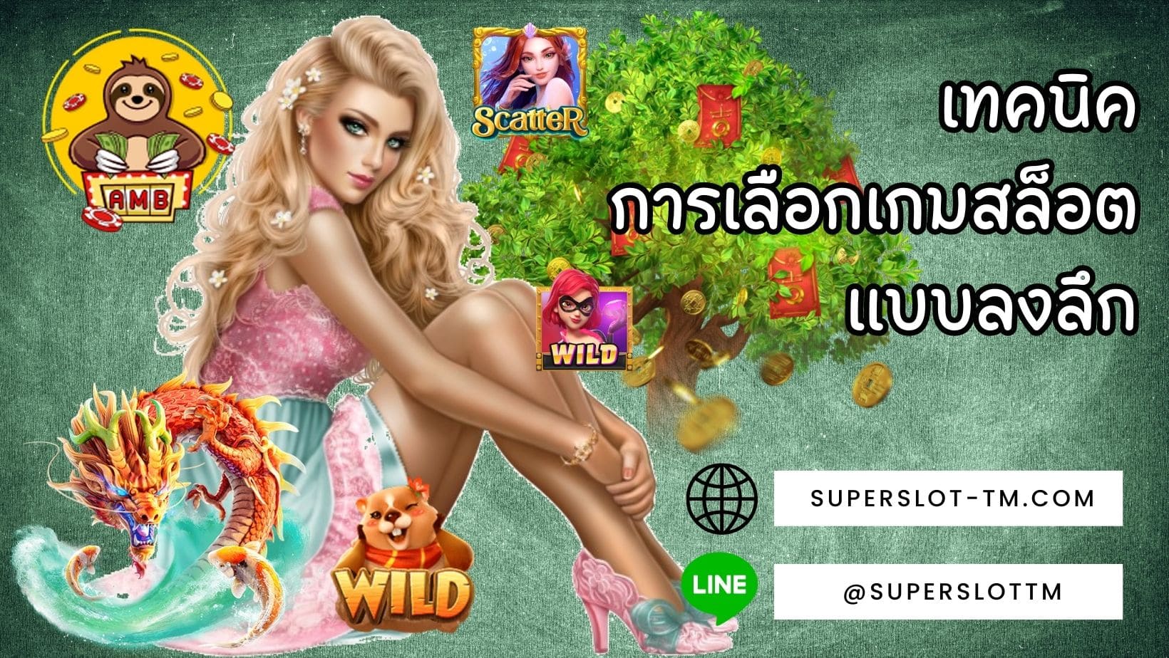 เคล็ดลับชนะเกมสล็อต เลือกเกมสล็อต