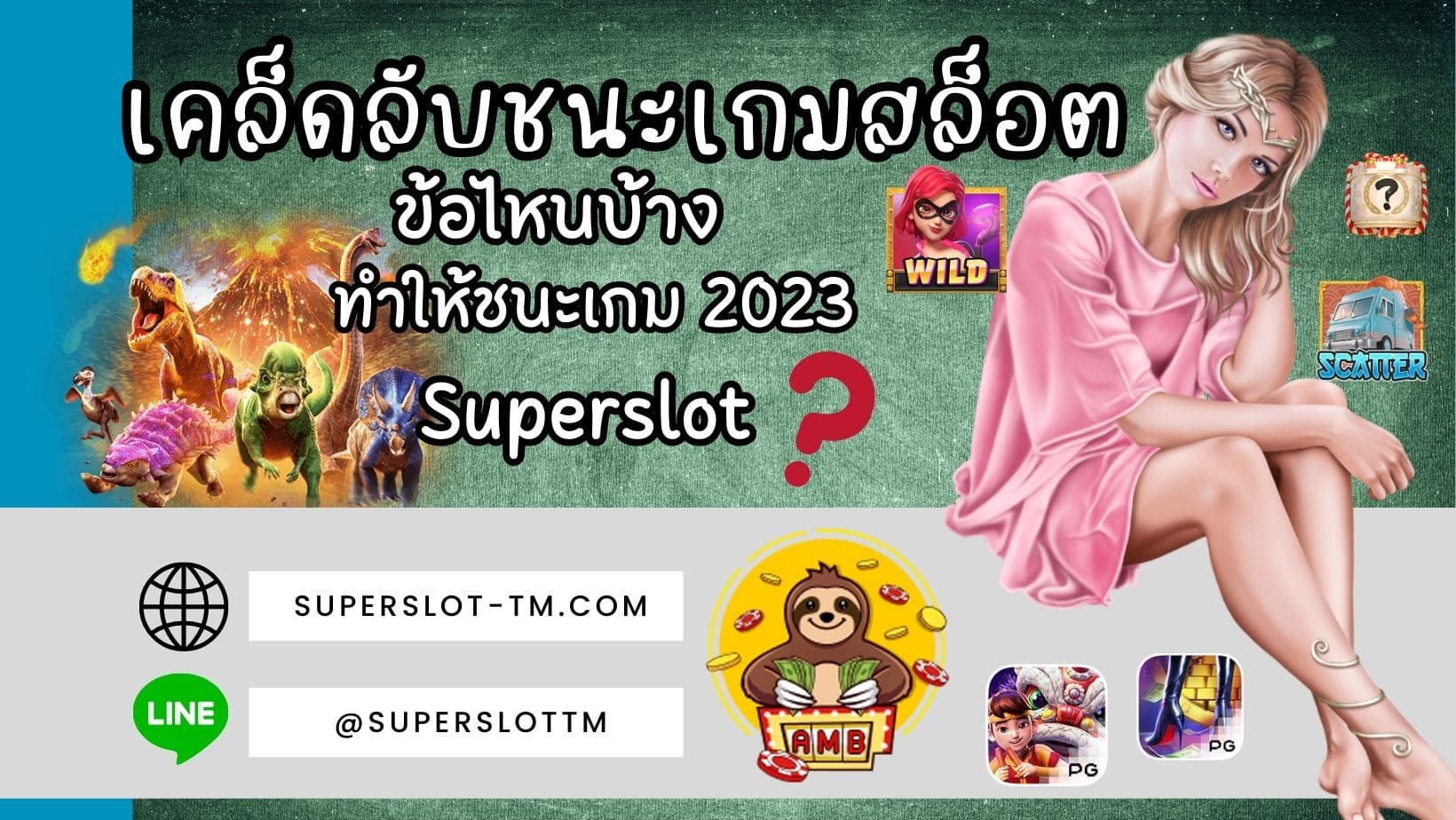 เคล็ดลับชนะเกมสล็อต