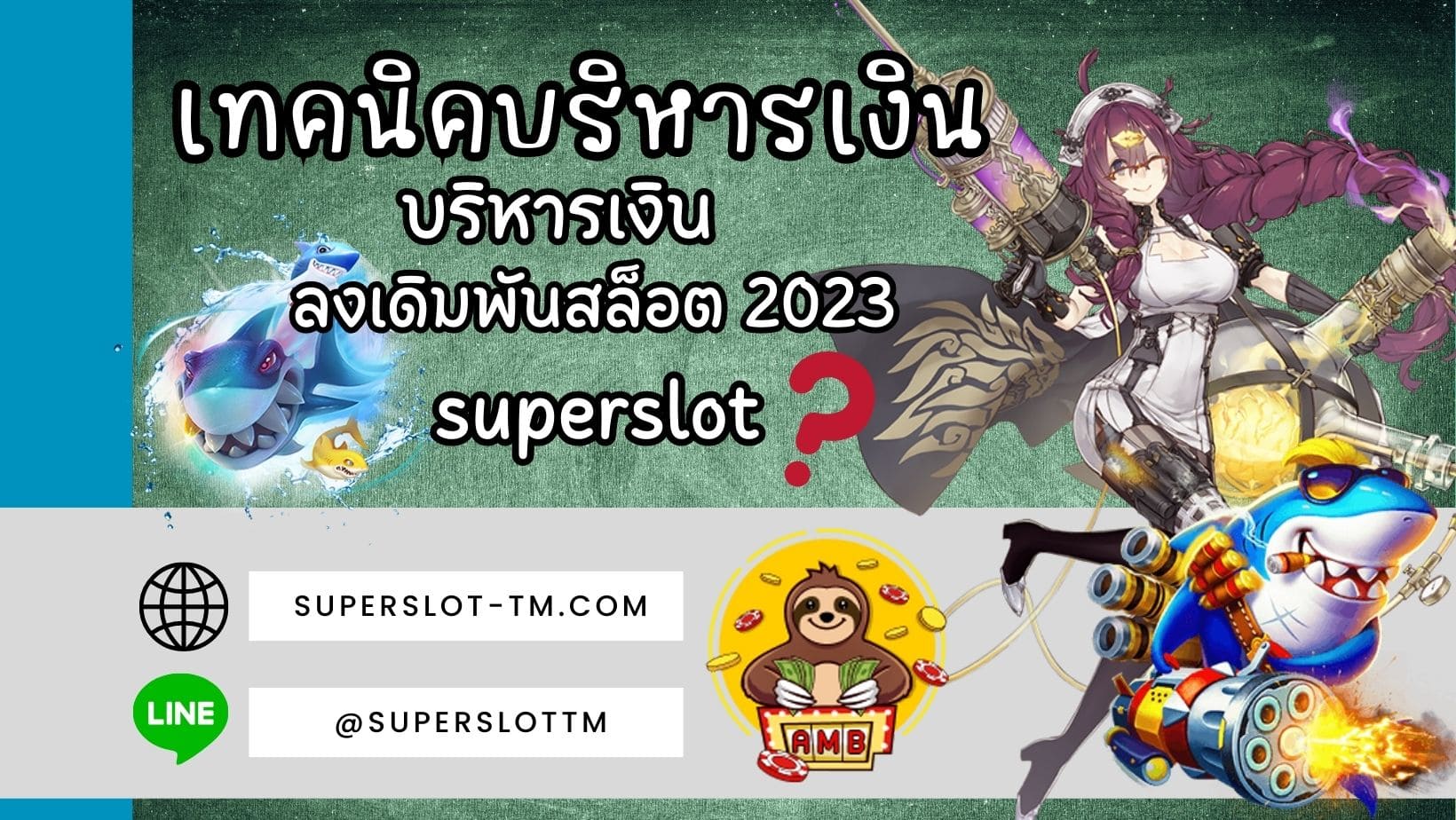 เทคนิคบริหารเงิน