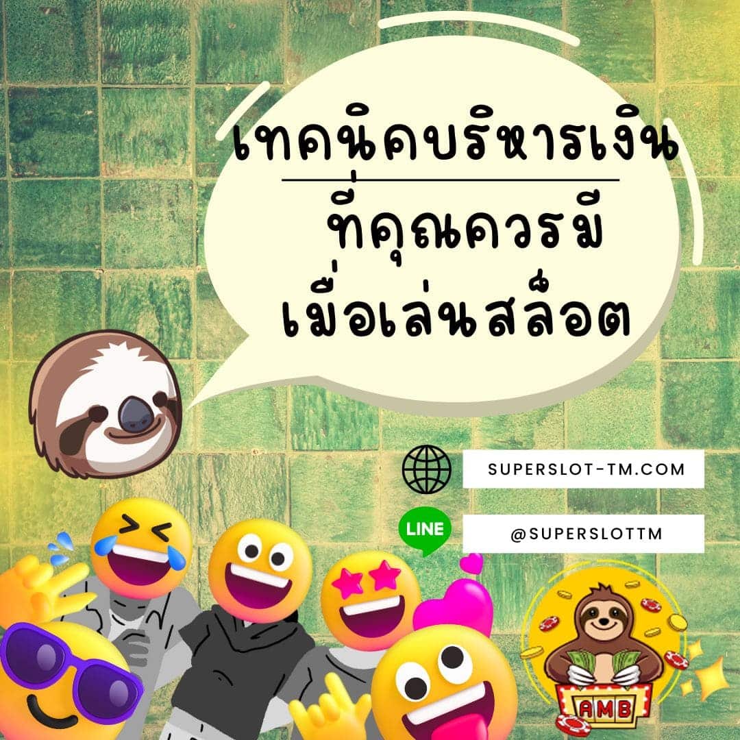 เทคนิคบริหารเงิน ที่คุณควรมีเมื่อเล่นสล็อต