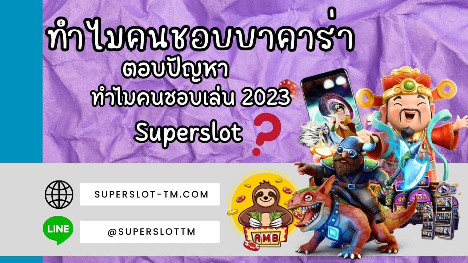 ทำไมคนชอบบาคาร่า